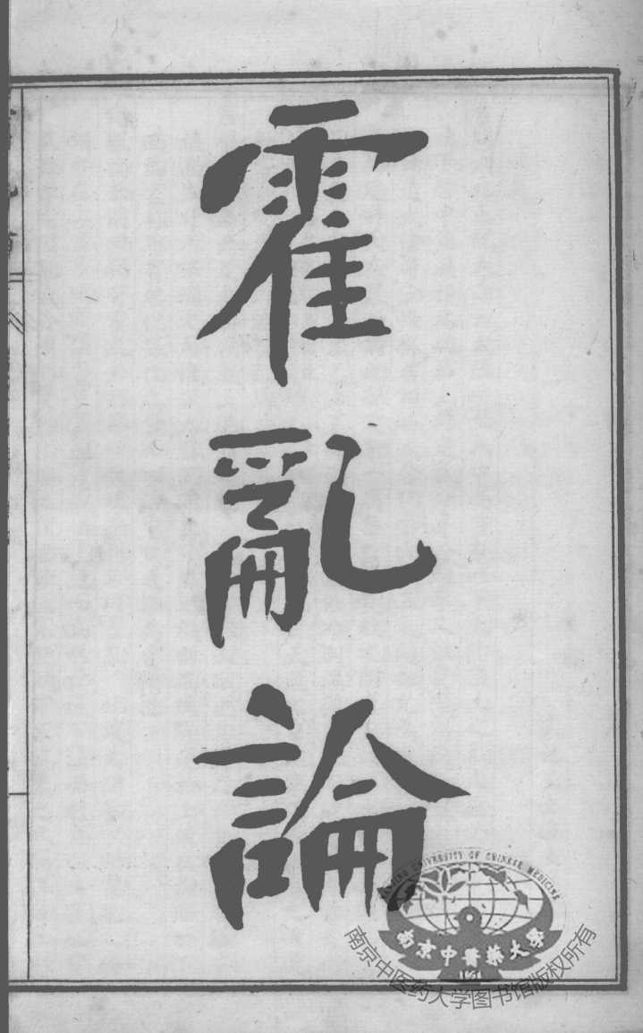 陈修园医书六十种  霍乳论  吊脚痧方论
